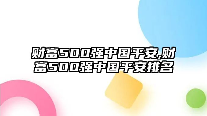 財富500強中國平安,財富500強中國平安排名