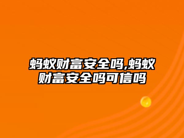 螞蟻財富安全嗎,螞蟻財富安全嗎可信嗎