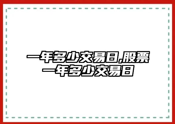 一年多少交易日,股票一年多少交易日