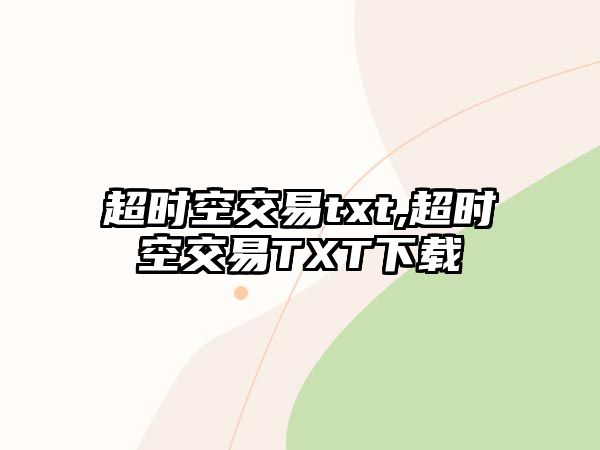 超時空交易txt,超時空交易TXT下載