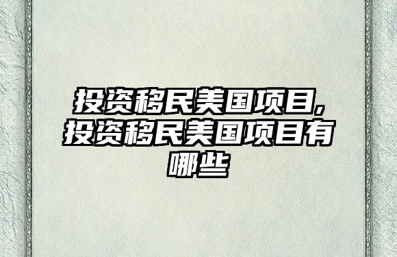 投資移民美國項目,投資移民美國項目有哪些