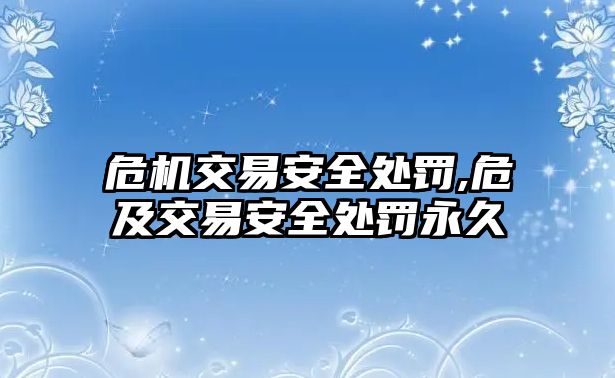 危機交易安全處罰,危及交易安全處罰永久