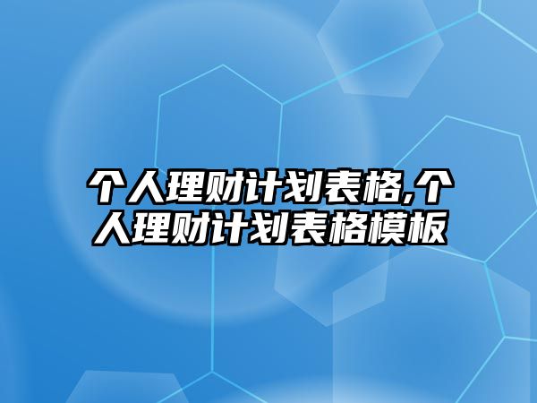 個人理財計劃表格,個人理財計劃表格模板