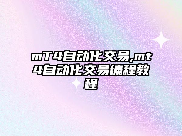 mT4自動(dòng)化交易,mt4自動(dòng)化交易編程教程