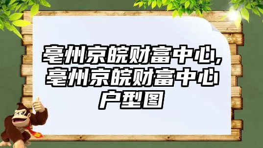 亳州京皖財富中心,亳州京皖財富中心戶型圖