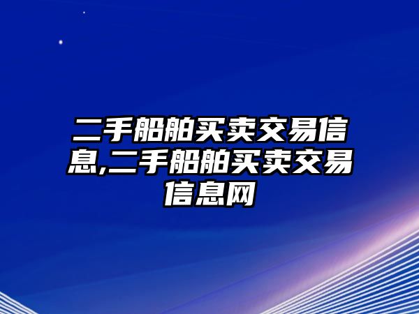 二手船舶買賣交易信息,二手船舶買賣交易信息網(wǎng)