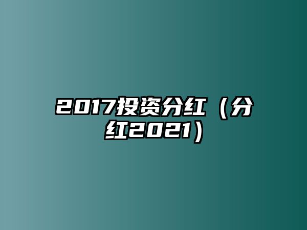 2017投資分紅（分紅2021）