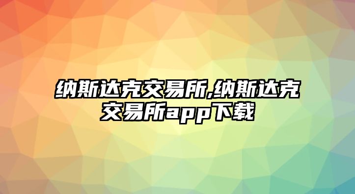 納斯達(dá)克交易所,納斯達(dá)克交易所app下載