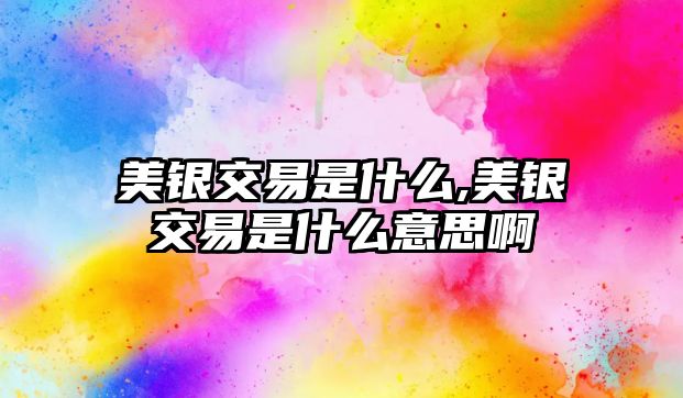 美銀交易是什么,美銀交易是什么意思啊