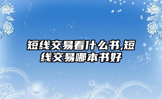 短線交易看什么書,短線交易哪本書好