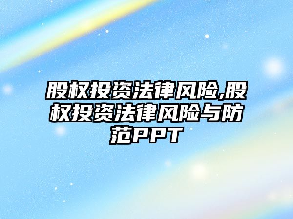 股權投資法律風險,股權投資法律風險與防范PPT