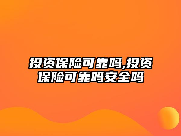 投資保險可靠嗎,投資保險可靠嗎安全嗎