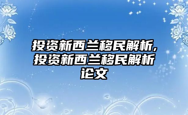 投資新西蘭移民解析,投資新西蘭移民解析論文