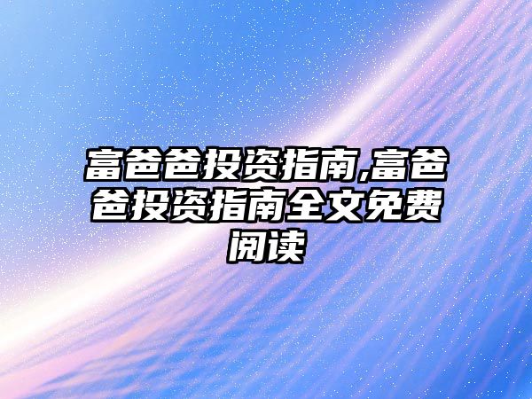 富爸爸投資指南,富爸爸投資指南全文免費閱讀