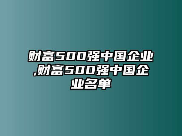 財富500強中國企業(yè),財富500強中國企業(yè)名單