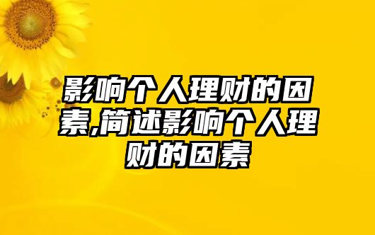 影響個人理財的因素,簡述影響個人理財的因素