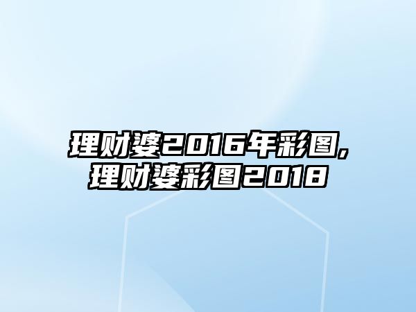 理財(cái)婆2016年彩圖,理財(cái)婆彩圖2018