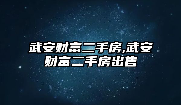 武安財(cái)富二手房,武安財(cái)富二手房出售