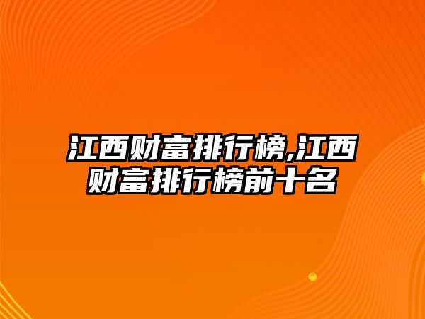 江西財(cái)富排行榜,江西財(cái)富排行榜前十名