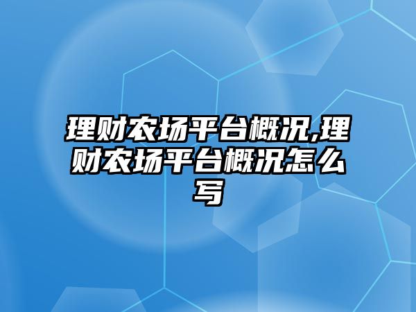 理財農(nóng)場平臺概況,理財農(nóng)場平臺概況怎么寫