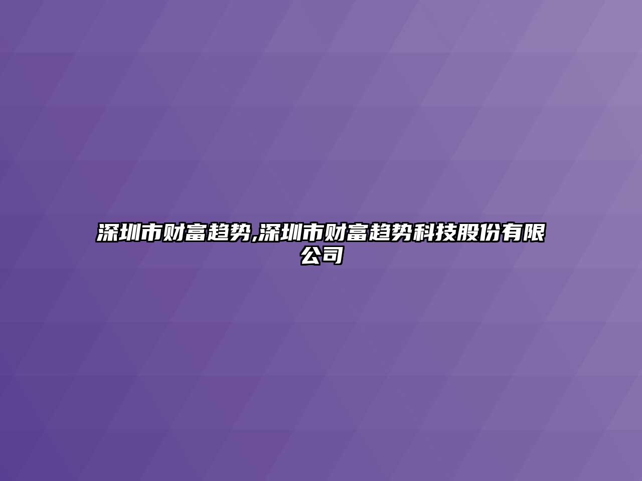 深圳市財(cái)富趨勢(shì),深圳市財(cái)富趨勢(shì)科技股份有限公司