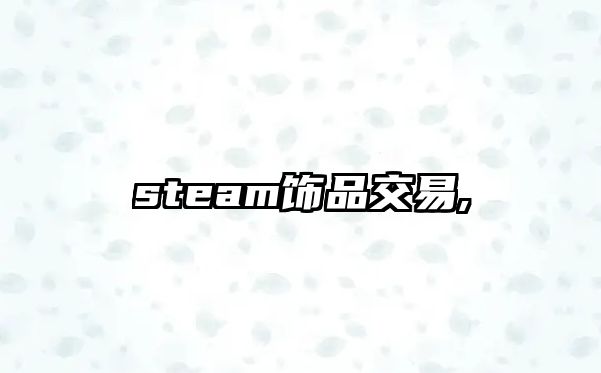 steam飾品交易,