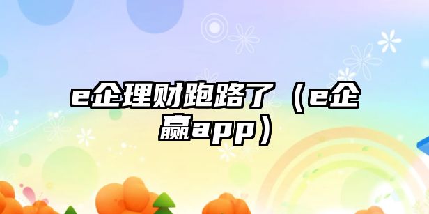 e企理財(cái)跑路了（e企贏app）