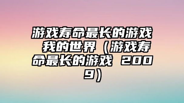 游戲壽命最長的游戲 我的世界（游戲壽命最長的游戲 2009）