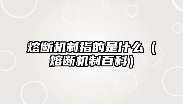 熔斷機制指的是什么（熔斷機制百科）