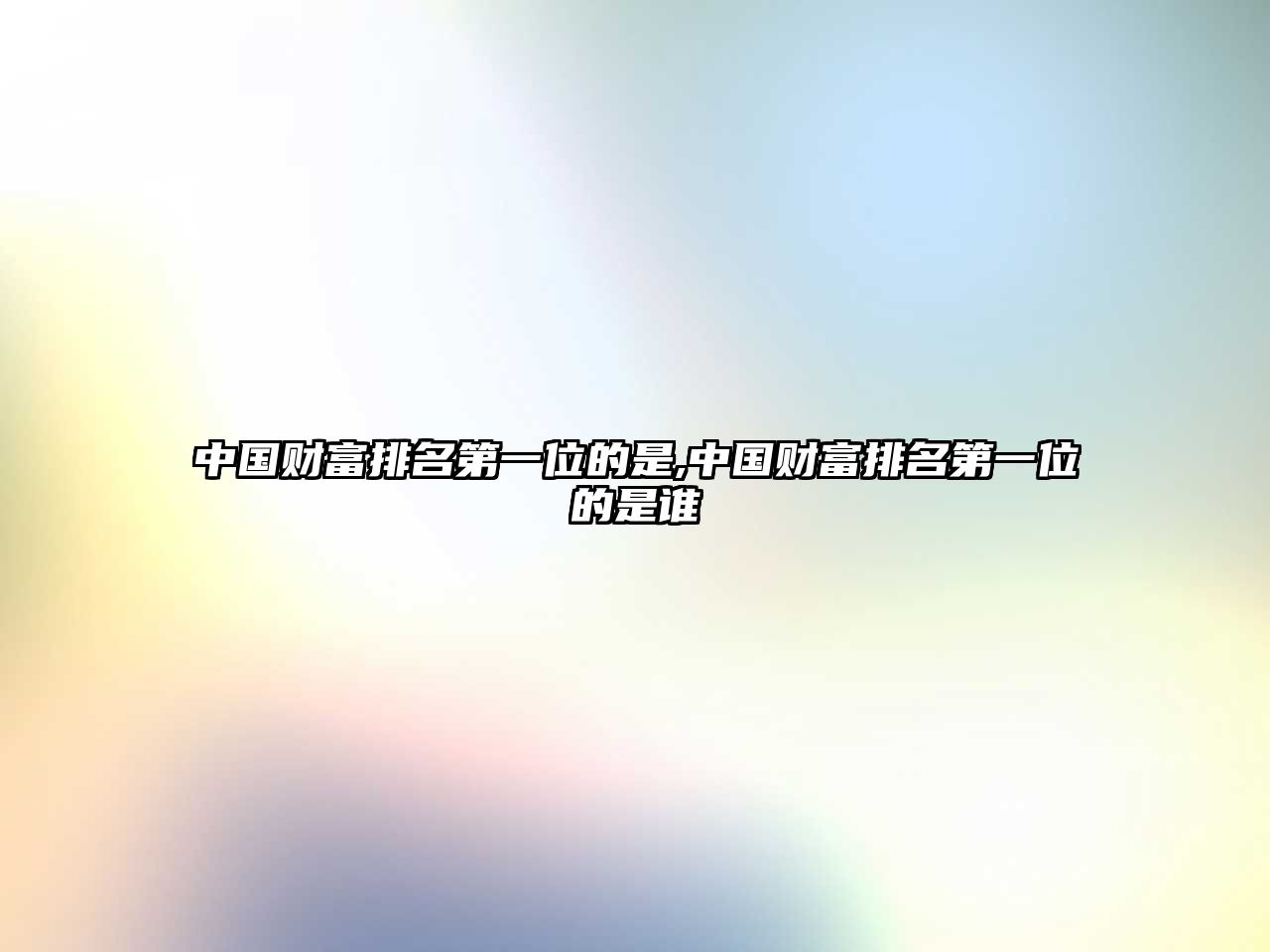 中國財(cái)富排名第一位的是,中國財(cái)富排名第一位的是誰