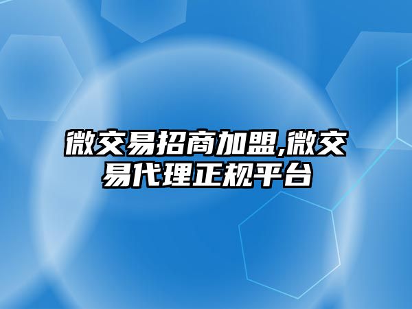 微交易招商加盟,微交易代理正規(guī)平臺