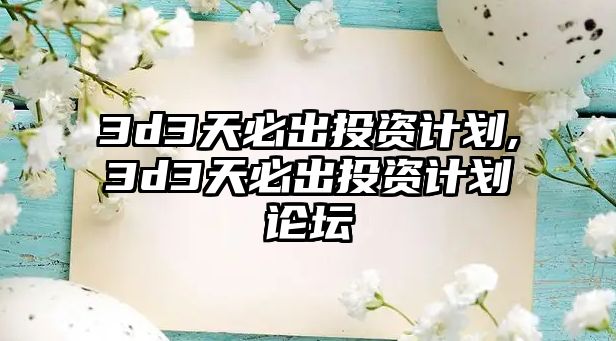 3d3天必出投資計(jì)劃,3d3天必出投資計(jì)劃論壇