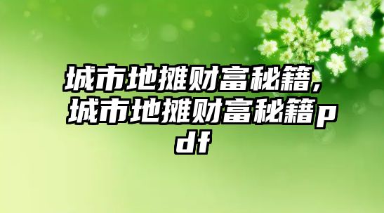 城市地?cái)傌?cái)富秘籍,城市地?cái)傌?cái)富秘籍pdf