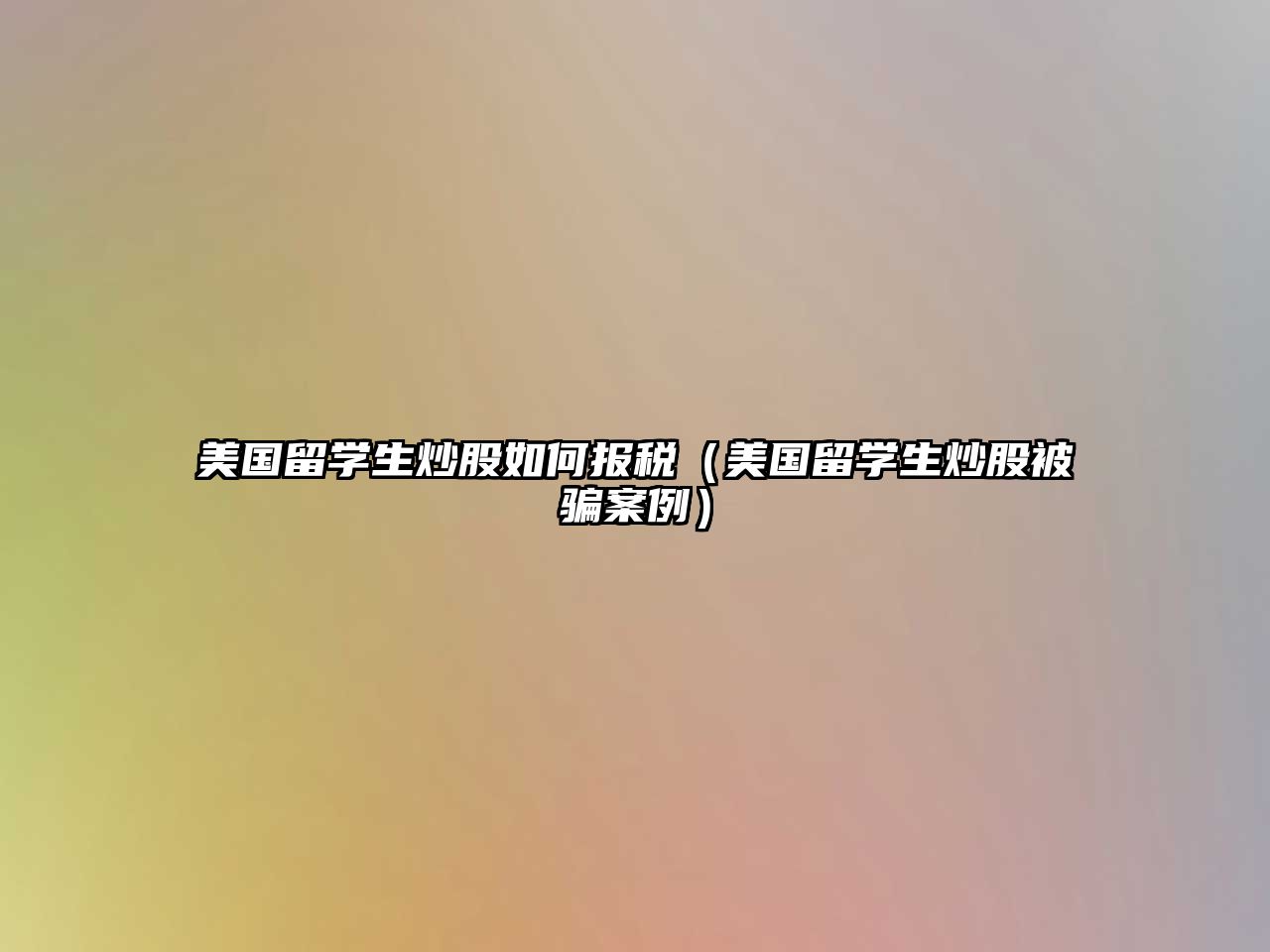 美國留學(xué)生炒股如何報稅（美國留學(xué)生炒股被騙案例）