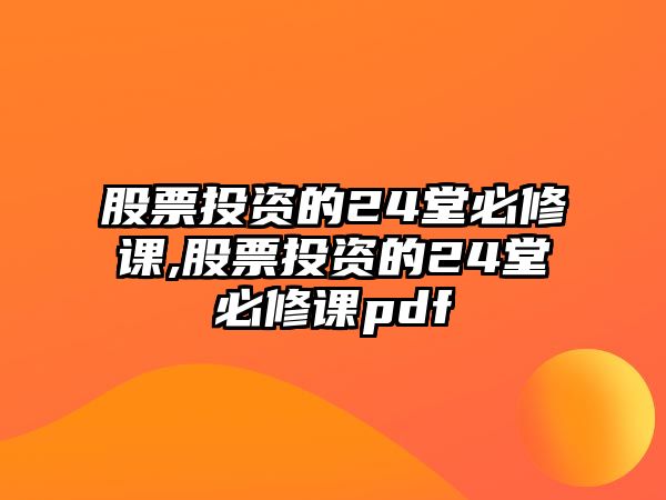 股票投資的24堂必修課,股票投資的24堂必修課pdf