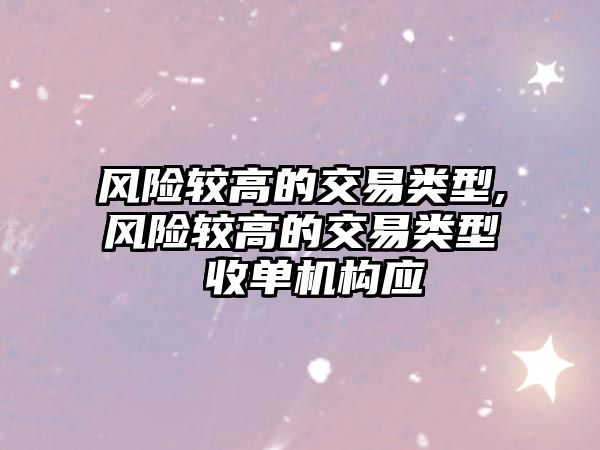 風險較高的交易類型,風險較高的交易類型 收單機構應