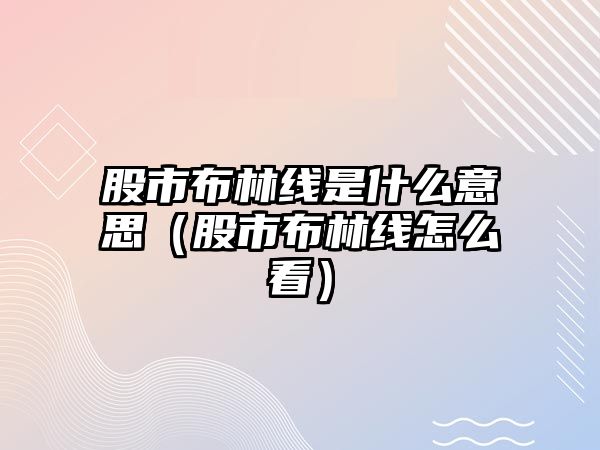 股市布林線是什么意思（股市布林線怎么看）