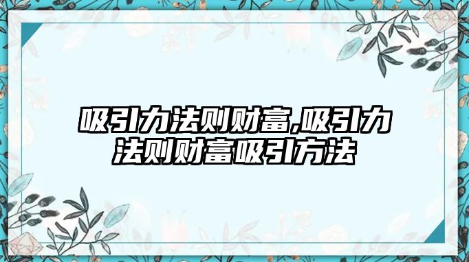 吸引力法則財富,吸引力法則財富吸引方法