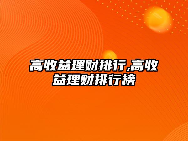 高收益理財排行,高收益理財排行榜