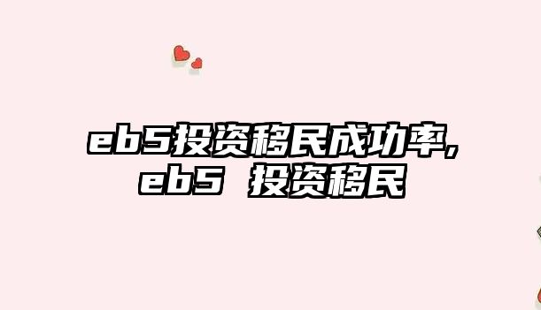 eb5投資移民成功率,eb5 投資移民