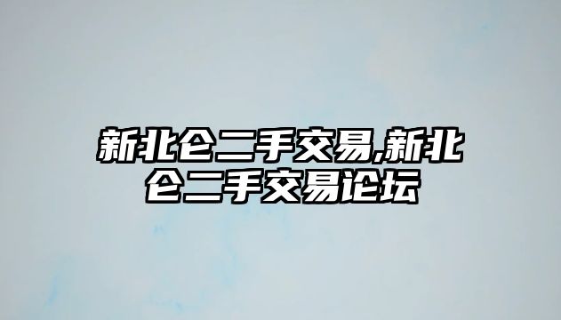 新北侖二手交易,新北侖二手交易論壇