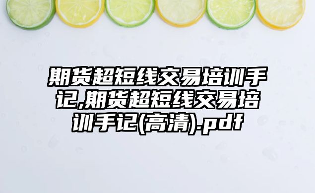 期貨超短線交易培訓(xùn)手記,期貨超短線交易培訓(xùn)手記(高清).pdf