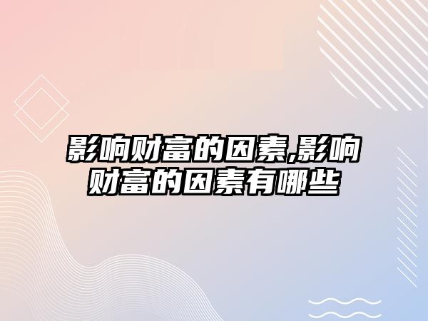 影響財富的因素,影響財富的因素有哪些