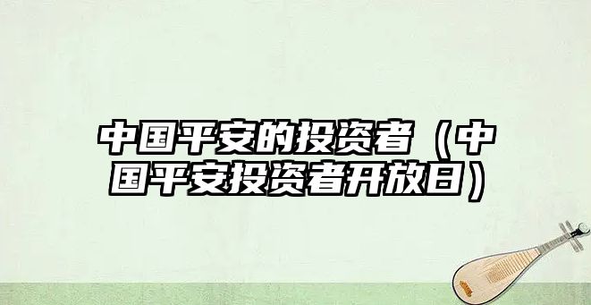 中國平安的投資者（中國平安投資者開放日）