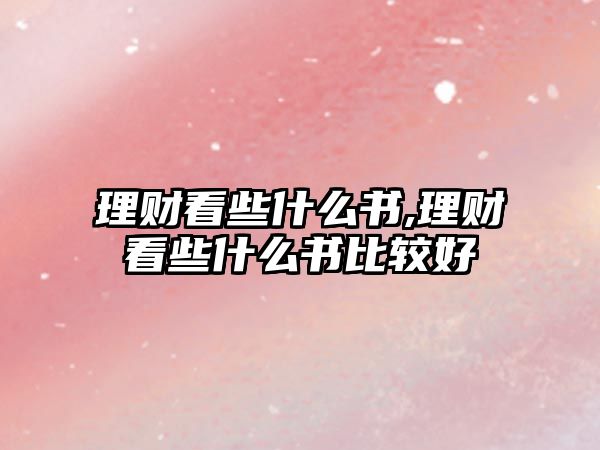 理財看些什么書,理財看些什么書比較好