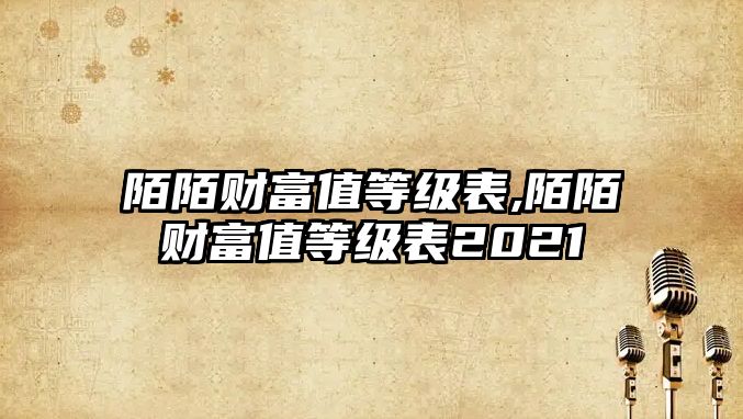 陌陌財富值等級表,陌陌財富值等級表2021