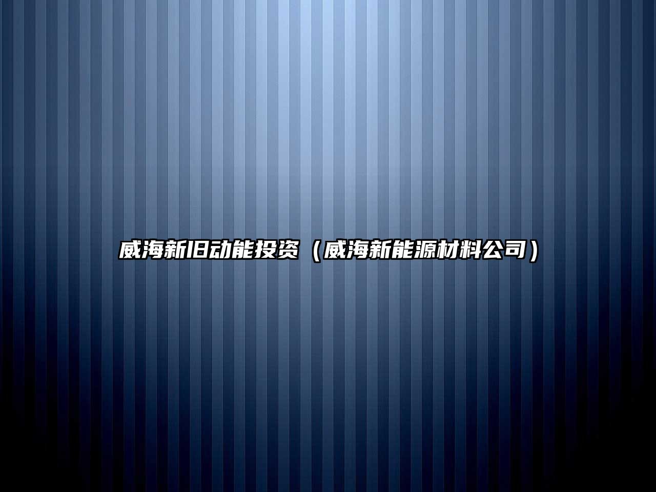 威海新舊動能投資（威海新能源材料公司）