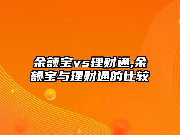 余額寶vs理財通,余額寶與理財通的比較