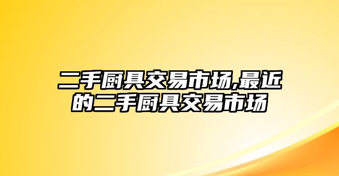 二手廚具交易市場,最近的二手廚具交易市場