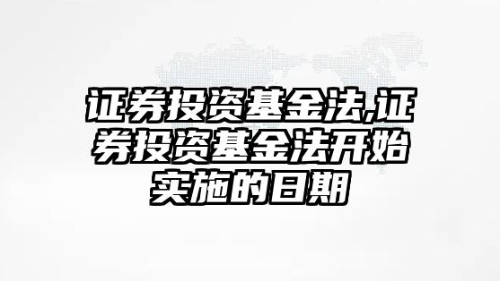 證券投資基金法,證券投資基金法開(kāi)始實(shí)施的日期